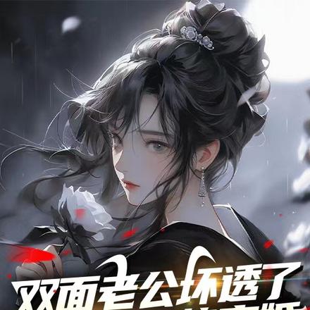 双面老公坏透了,小软妻强势离婚
