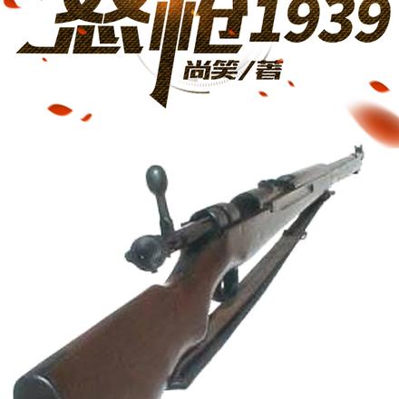 怒枪1939全文