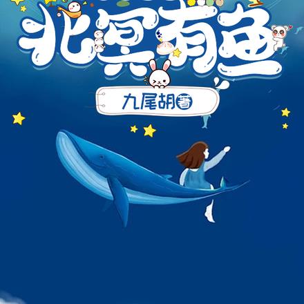 稀里糊涂成神了【北冥有鱼】