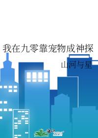 我在九零靠宠物成神探
