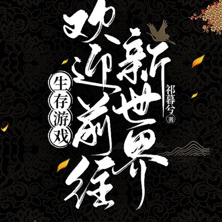 生存游戏:欢迎前往新世界