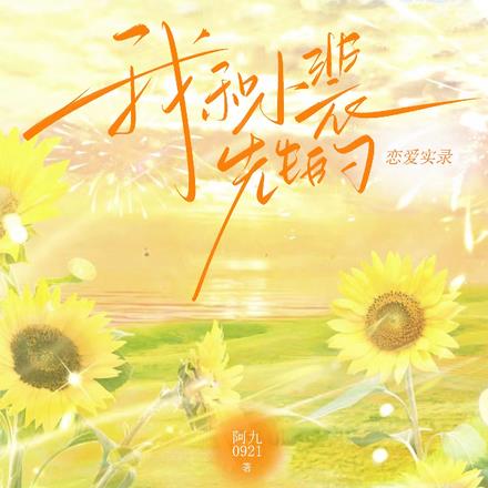 我和小裴先生的恋爱实录免费阅读