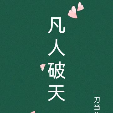 凡人破天我的师尊是绝世高人