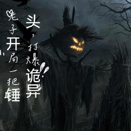 老子开局一把锤头,打爆诡异