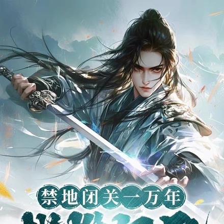 禁地闭关一万年,横推纪元