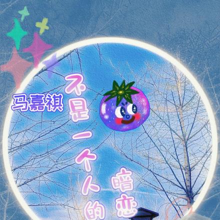 马嘉祺：不是一个人的暗恋
