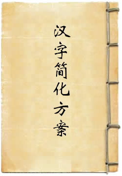 汉字简化方案 By{author}