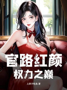 官路红颜：权力之巅By{author}