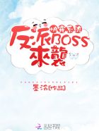 快穿系统：反派BOSS来袭！全文