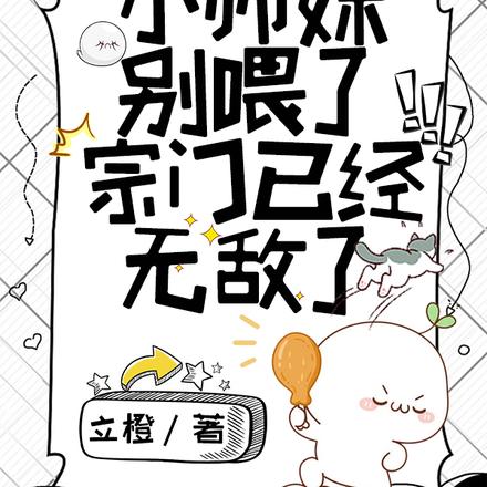 小师妹别喂了，宗门已经无敌了