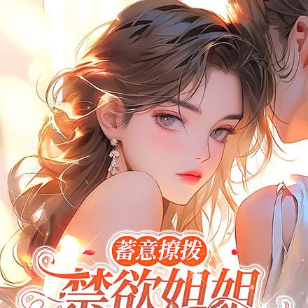 蓄意撩拨，禁欲姐姐低声诱哄