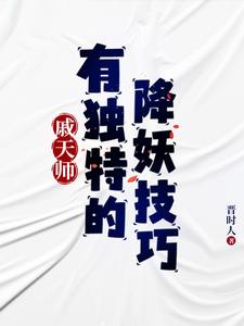 戚天师有独特的降妖技巧全文