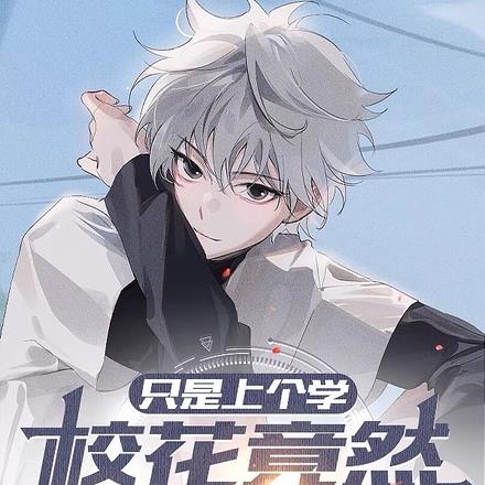 只是上个学,校花竟然要倒追我