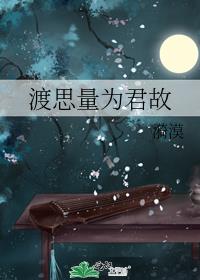 渡思量为君故