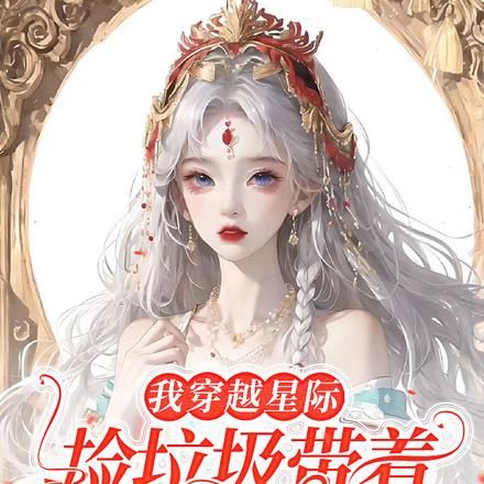 我穿越星际捡垃圾带着国家争第一