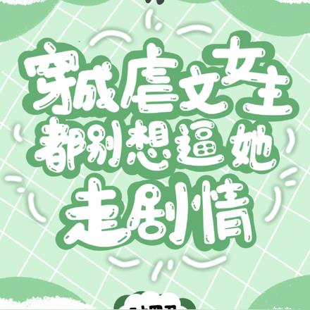 穿成虐文女主,都别想逼她走剧情