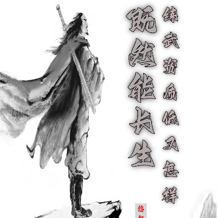 既然能长生，练武资质低又怎样By{author}