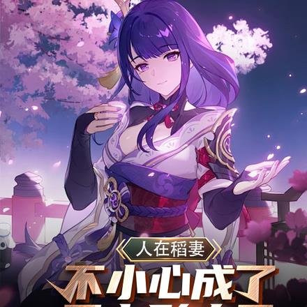 人在稻妻,不小心成了雷电影夫君