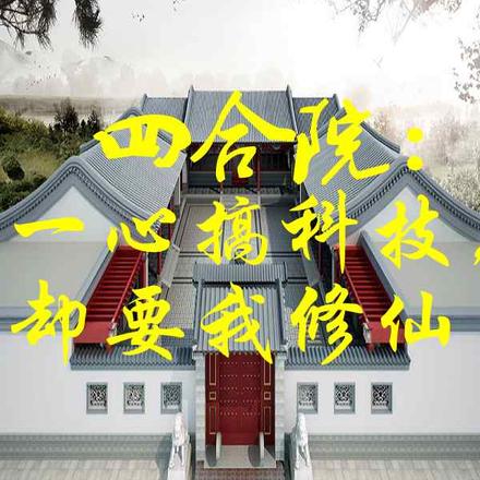 四合院：一心搞科技，却要我修仙