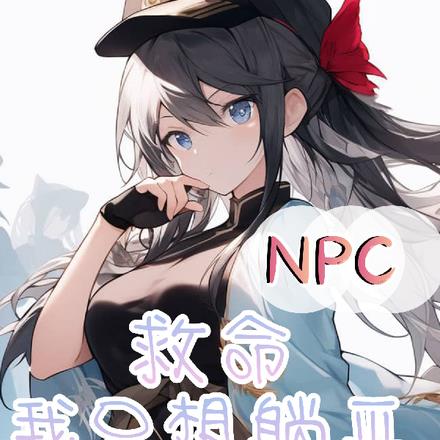 NPC救命我只想躺平
