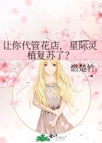让你代管花店,星际灵植复苏了?