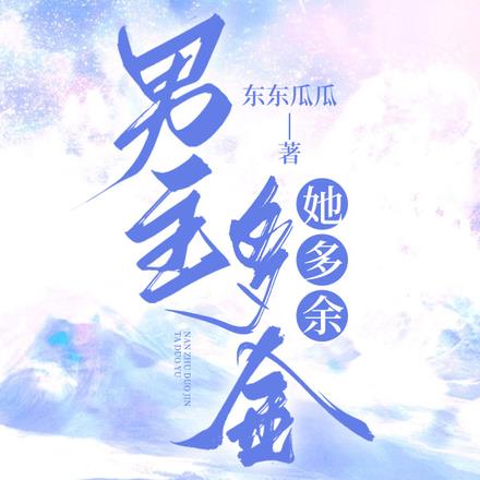 男主多金,她多余