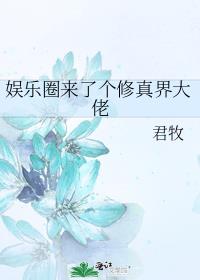 娱乐圈来了个修真界大佬 君牧