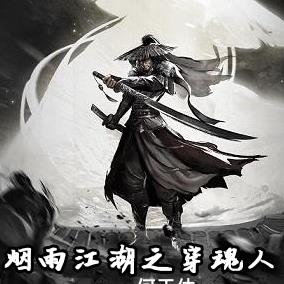 烟雨江湖之穿魂人