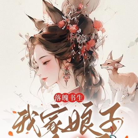 落魄书生:我家娘子是狐妖!