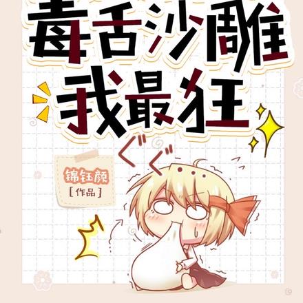 玄门大佬综艺称王毒舌沙雕我最狂
