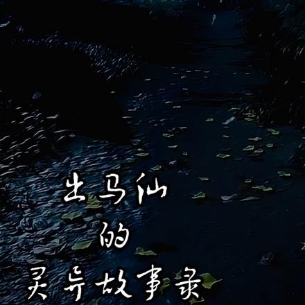 出马仙的灵异故事录