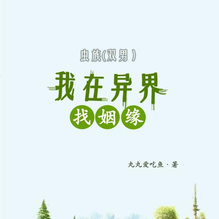 虫族，我在异界找姻缘By{author}