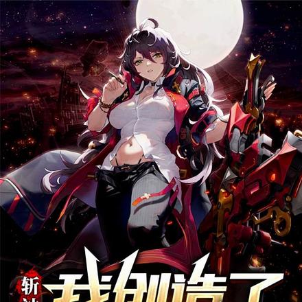 斩神:我创造了百万恶魔