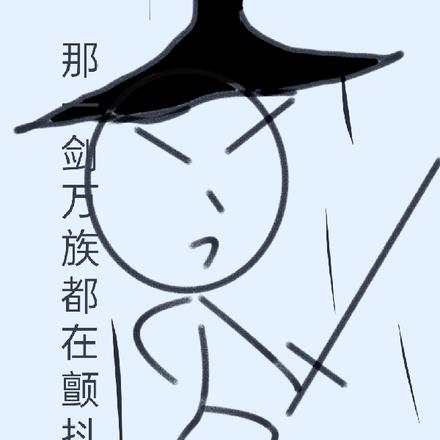 那一剑万族都在颤抖By{author}