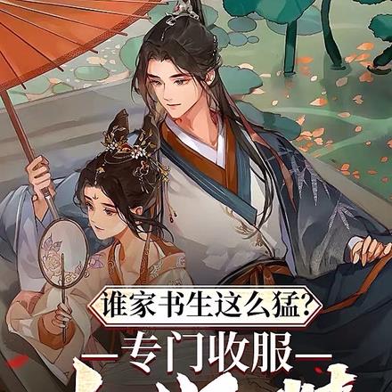 谁家书生这么猛?专门收服女妖精