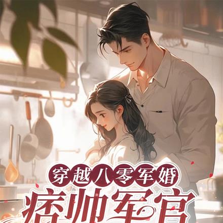 穿越八零军婚,痞帅军官是老婆迷