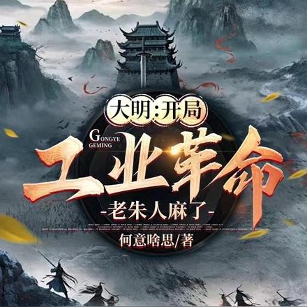 大明:开局工业革命,老朱人麻了