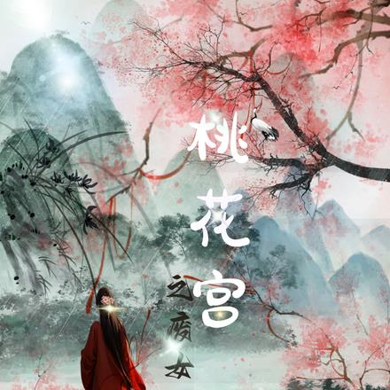 桃花宫之废女绝世