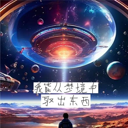 我能从梦境中取出东西 By{author}