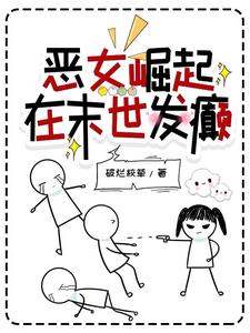 末世:出精神病院后,我发癫了!
