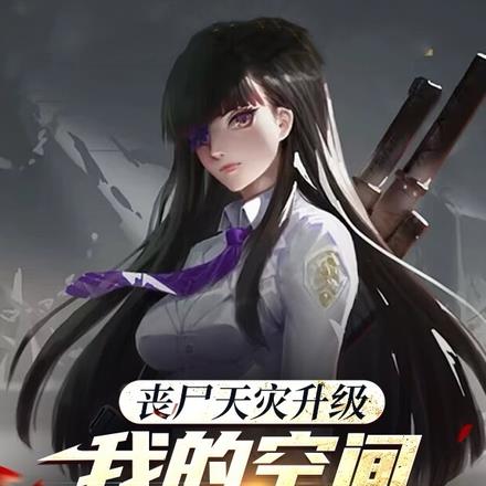丧尸天灾升级，我的空间纹丝不动