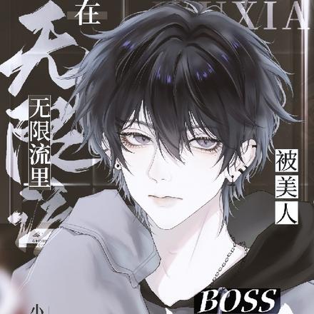 在无限流里被美人BOSS狂撩