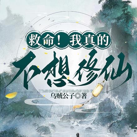 救命!我真的不想修仙啊!