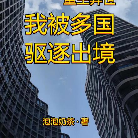 重生异世我被多国驱逐出境