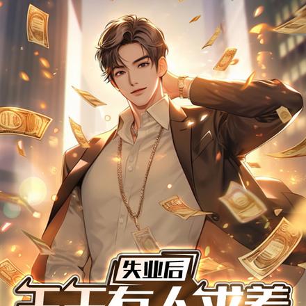 失业后,天天有人求着给我送钱