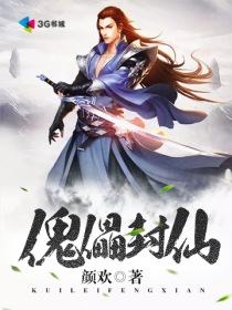 傀儡封仙By{author}