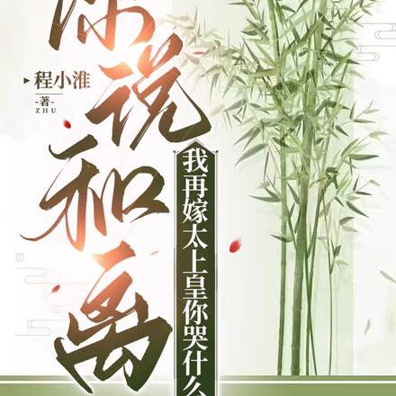 你说和离,我再嫁太上皇你哭什么