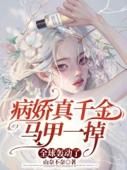 病娇真千金马甲一掉，全球轰动了 By{author}