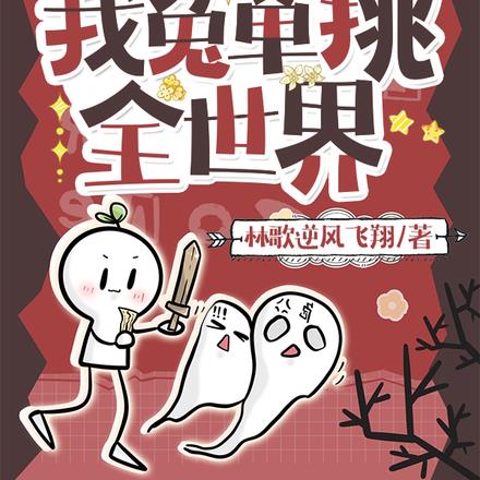 全民修魔，我兔单挑全世界 By{author}