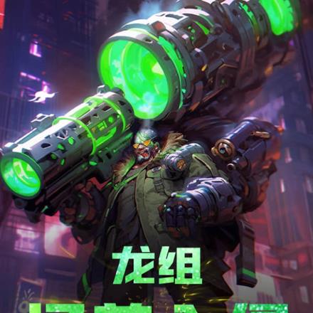 龙组：怪兽入侵